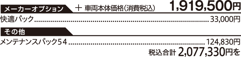 車両本体価格（消費税込）1,919,500円/【メーカーオプション】快適パック 33,000円【その他】メンテナンスパック５４　124,830円/税込合計 2,077,330円を