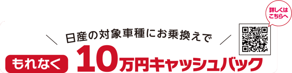 日産の対象車種にお乗換えでもれなく10万円キャッシュバック