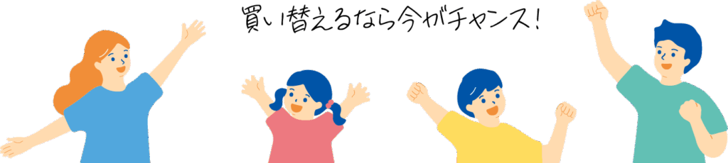 買い換えるなら今がチャンス!