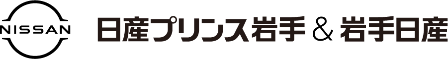 日産プリンス岩手＆岩手日産