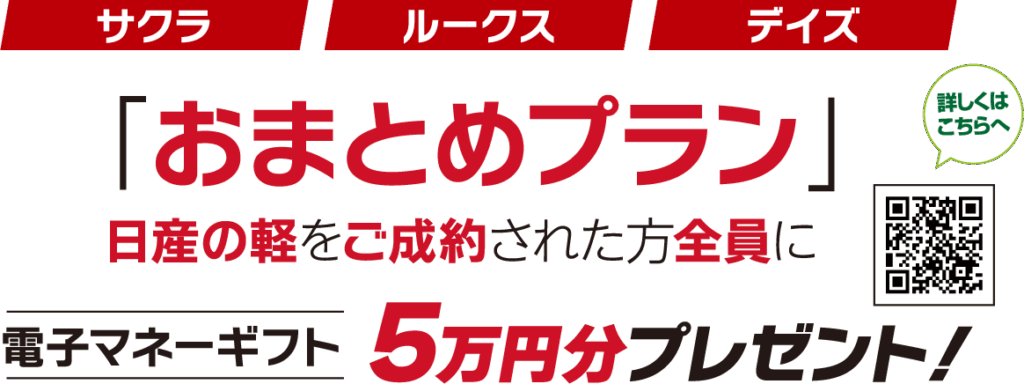 サクラ/ルークス/デイズ「おまとめプラン」日産の軽をご成約された方全員に電子マネーギフト5万円分プレゼント！