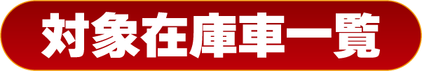 対象在庫車一覧