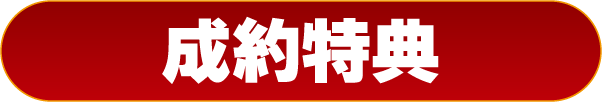 成約特典