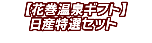 【花巻温泉ギフト】日産特選セット