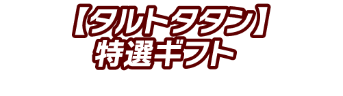 【タルトタタン】特選ギフト