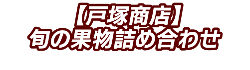 【戸塚商店】旬の果物詰め合わせ