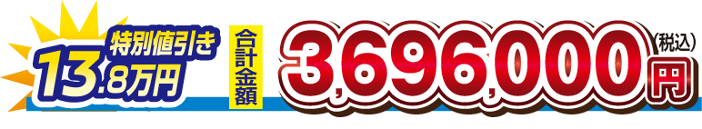 【特別値引き　13.8万円】合計金額　3,696,000円（税込）