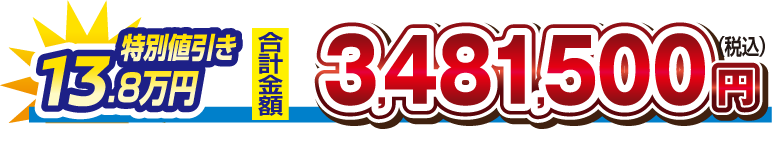 【特別値引き　13.8万円】合計金額　3,481,500円（税込）