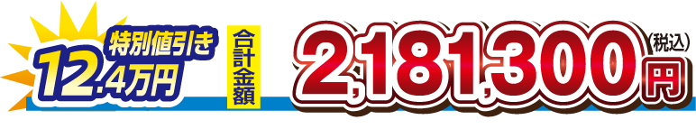 【特別値引き　12.4万円】合計金額　2,181,300円（税込）