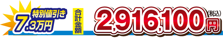 【特別値引き　7.3万円】合計金額　2,916,100円（税込）