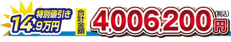 【特別値引き　14.9万円】合計金額　4,006,200円（税込）