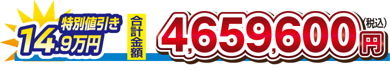 【特別値引き　14.9万円】合計金額　4,659,600円（税込）