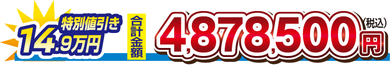 【特別値引き　14.9万円】合計金額　4,878,500円（税込）