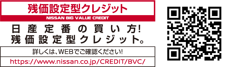 日産定番の買い方！残価設定型クレジット。【NISSAN BIG VALUE CREDIT】