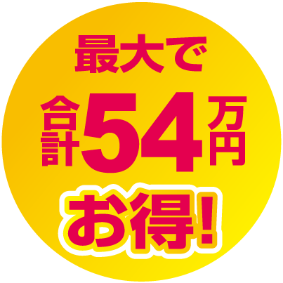 最大で合計54万円お得！