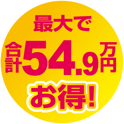 最大で合計54.9万円お得！