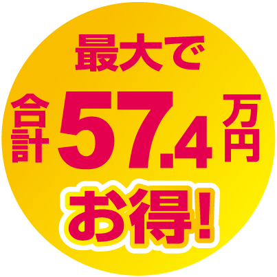 最大で合計57.4万円お得！