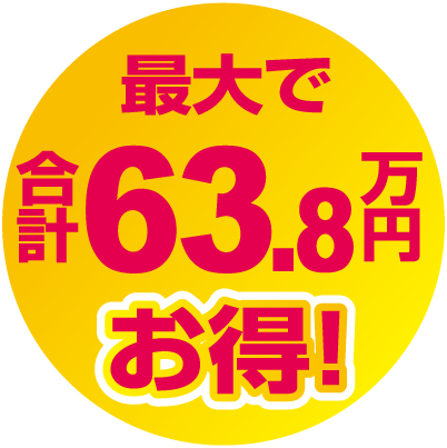 最大で合計63.8万円お得！